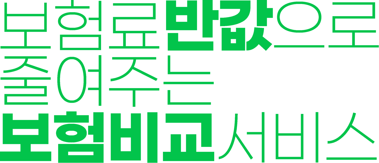 보험료 반값으로 줄여주는 보험비교